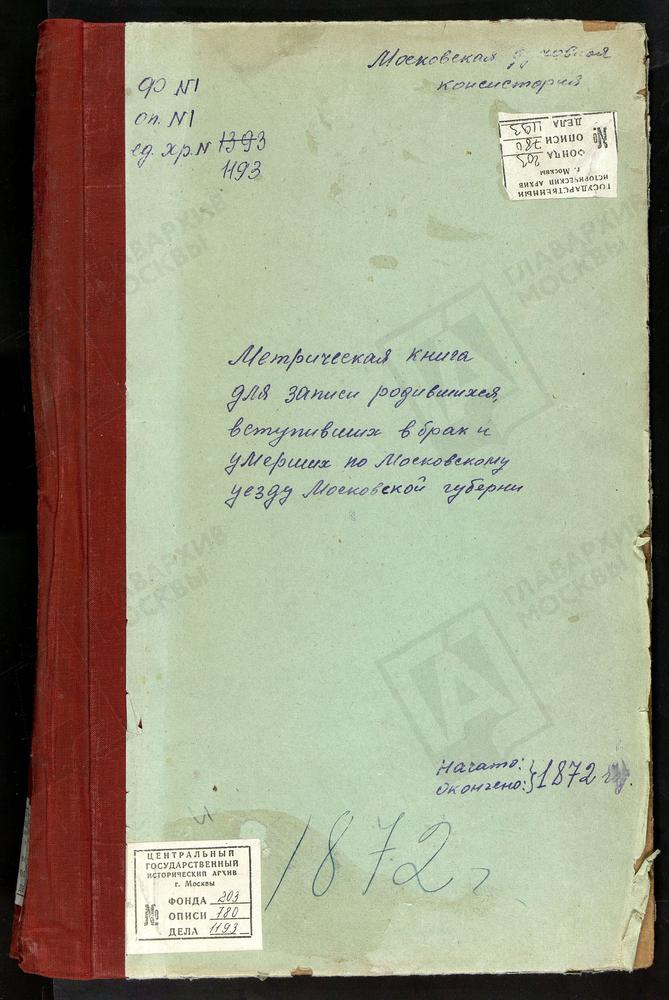 МЕТРИЧЕСКИЕ КНИГИ, МОСКОВСКАЯ ГУБЕРНИЯ, МОСКОВСКИЙ УЕЗД, ИВАНОВСКОЕ СЕЛО, РОЖДЕСТВА СВ. ИОАНА ПРЕДТЕЧИ ЦЕРКОВЬ. ИЗМАЙЛОВО СЕЛО, РОЖДЕСТВА ХРИСТОВА ЦЕРКОВЬ. КАПОТНЯ СЕЛО, РОЖДЕСТВА БОГОРОДИЦЫ ЦЕРКОВЬ. КОТЕЛЬНИКОВО СЕЛО, КАЗАНСКОЙ БМ ЦЕРКОВЬ....