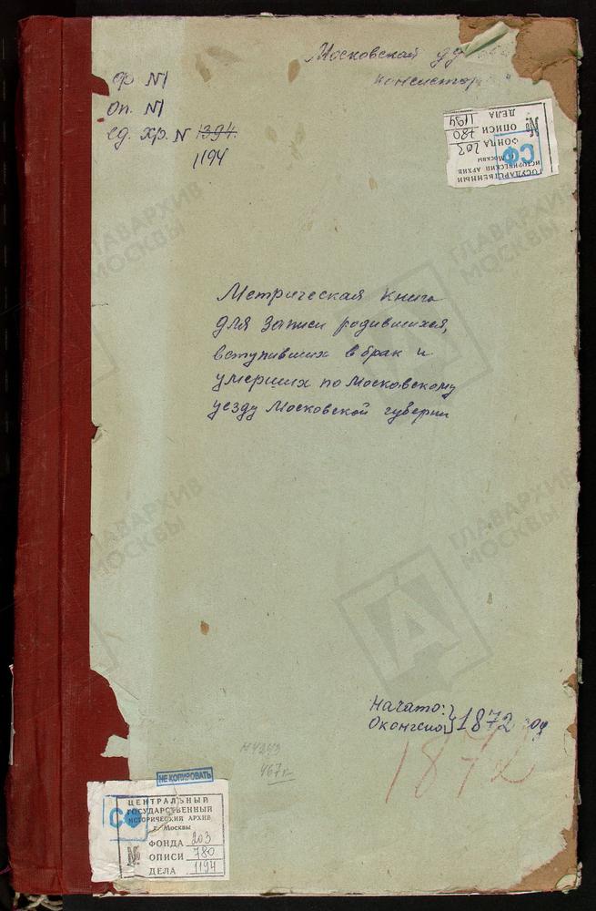 МЕТРИЧЕСКИЕ КНИГИ, МОСКОВСКАЯ ГУБЕРНИЯ, МОСКОВСКИЙ УЕЗД, КУРОВО СЕЛО, ЗНАМЕНСКАЯ ЦЕРКОВЬ. КОСИНО СЕЛО, УСПЕНСКАЯ ЦЕРКОВЬ. КОСМОДЕМЬЯНСКОЕ СЕЛО, СВ. КОСМЫ И ДАМИАНА ЦЕРКОВЬ. КОСТИНО СЕЛО, РОЖДЕСТВА БОГОРОДИЦЫ ЦЕРКОВЬ. КИОВО-КАЧАЛОВО СЕЛО, СВ....