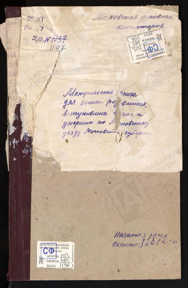 МЕТРИЧЕСКИЕ КНИГИ, МОСКОВСКАЯ ГУБЕРНИЯ, МОСКОВСКИЙ УЕЗД, ОСТАШКОВО СЕЛО, РОЖДЕСТВА ХРИСТОВА ЦЕРКОВЬ. ПАВЕЛЬЦЕВО СЕЛО, СПАССКАЯ ЦЕРКОВЬ. ПОКРОВСКОЕ НА ГОРОДНЕ СЕЛО, ПОКРОВСКАЯ ЦЕРКОВЬ. ПЕРОВО СЕЛО, ЗНАМЕНСКАЯ ЦЕРКОВЬ. ПЕТРОВСКОЕ БЛИЗ УГРЕШИ...