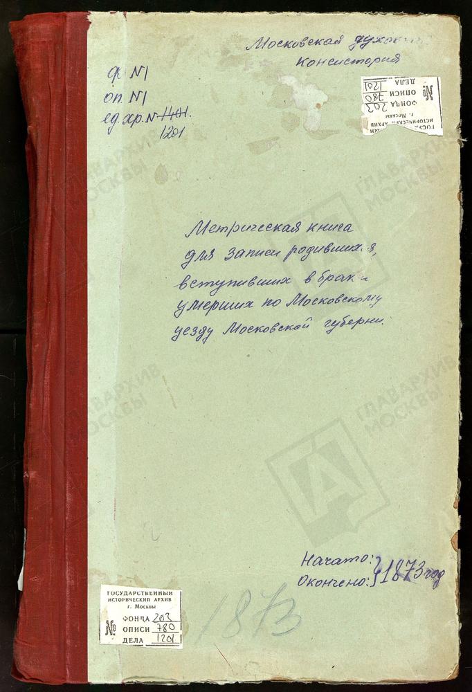 МЕТРИЧЕСКИЕ КНИГИ, МОСКОВСКАЯ ГУБЕРНИЯ, МОСКОВСКИЙ УЕЗД, ГОЛЬЯНОВО СЕЛО, СВ. ЗОСИМЫ И САВВАТИЯ ЦЕРКОВЬ. ДЕГУНИНО СЕЛО, СВ. БОРИСА И ГЛЕБА ЦЕРКОВЬ. ДРАЧЕВО СЕЛО, ТРЕХСВЯТИТЕЛЬСКАЯ ЦЕРКОВЬ. ЗЮЗИНО СЕЛО, СВ. БОРИСА И ГЛЕБА ЦЕРКОВЬ. ИВАНОВСКОЕ...