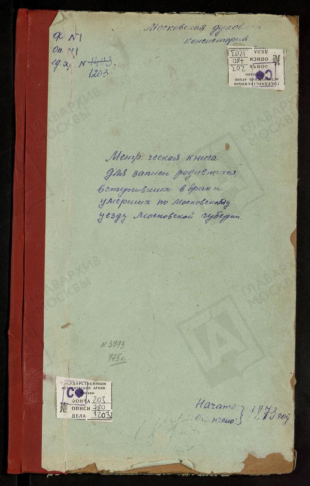 МЕТРИЧЕСКИЕ КНИГИ, МОСКОВСКАЯ ГУБЕРНИЯ, МОСКОВСКИЙ УЕЗД, НИКОЛЬСКОЕ СЕЛО, БОГОЯВЛЕНСКАЯ ЦЕРКОВЬ. ПОКРОВСКОЕ-БРЕХОВО СЕЛО, ПОКРОВСКАЯ ЦЕРКОВЬ. ВИШНЯКОВО СЕЛО, ОБНОВЛЕНИЯ ХРАМА ВОСКРЕСЕНИЯ ХРИСТОВА ЦЕРКОВЬ. ВИТЕНЕВО СЕЛО, УСПЕНСКАЯ ЦЕРКОВЬ....