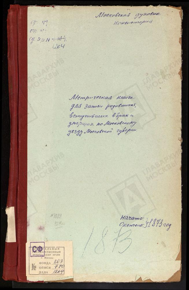 МЕТРИЧЕСКИЕ КНИГИ, МОСКОВСКАЯ ГУБЕРНИЯ, МОСКОВСКИЙ УЕЗД, ПАВШИНО СЕЛО, СВ. НИКОЛАЯ ЧУДОТВОРЦА ЦЕРКОВЬ. РОМАШКОВО СЕЛО, СВ. НИКОЛАЯ ЧУДОТВОРЦА ЦЕРКОВЬ. РОЖДЕСТВЕНО НА СХОДНЕ СЕЛО, РОЖДЕСТВА ХРИСТОВА ЦЕРКОВЬ. РОЖДЕСТВЕНО-СУВОРОВО СЕЛО,...