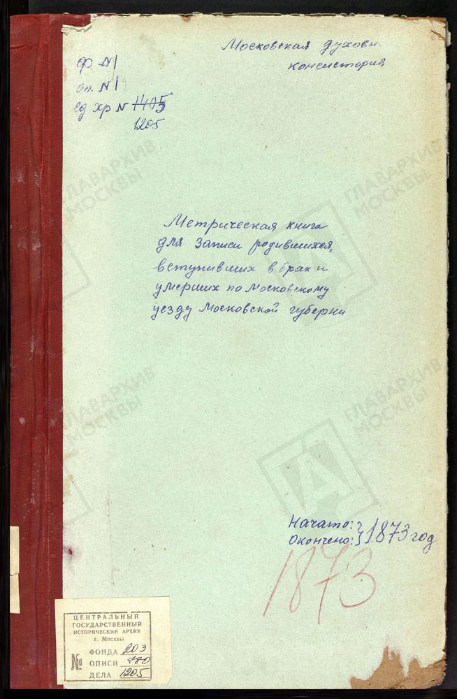 МЕТРИЧЕСКИЕ КНИГИ, МОСКОВСКАЯ ГУБЕРНИЯ, МОСКОВСКИЙ УЕЗД, ТРОПАРЕВО СЕЛО, СВ. МИХАИЛА АРХАНГЕЛА ЦЕРКОВЬ. УСКОВО СЕЛО, КАЗАНСКОЙ БМ ЦЕРКОВЬ. ТРОЕКУРОВО СЕЛО, СВ. НИКОЛАЯ ЧУДОТВОРЦА ЦЕРКОВЬ. ХОРОШОВО СЕЛО, ТРОИЦКАЯ ЦЕРКОВЬ. ХОВРИНО СЕЛО,...