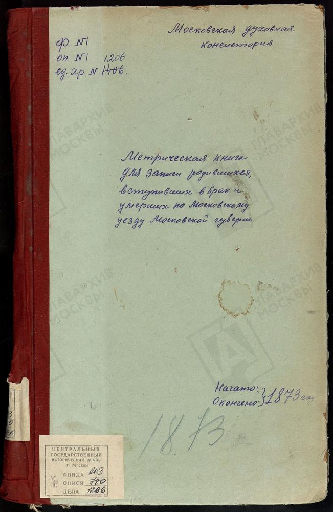 МЕТРИЧЕСКИЕ КНИГИ, МОСКОВСКАЯ ГУБЕРНИЯ, МОСКОВСКИЙ УЕЗД, ЧЕРКИЗОВО СЕЛО, РОЖДЕСТВА ХРИСТОВА ЦЕРКОВЬ. ЧЕРНЕВО СЕЛО, УСПЕНСКАЯ ЦЕРКОВЬ. РОЖДЕСТВЕНО-ШАРАПОВО СЕЛО, РОЖДЕСТВА ХРИСТОВА ЦЕРКОВЬ. ЩИТНИКОВО СЕЛО, СВ. ДМИТРИЯ СЕЛУНСКОГО ЦЕРКОВЬ....