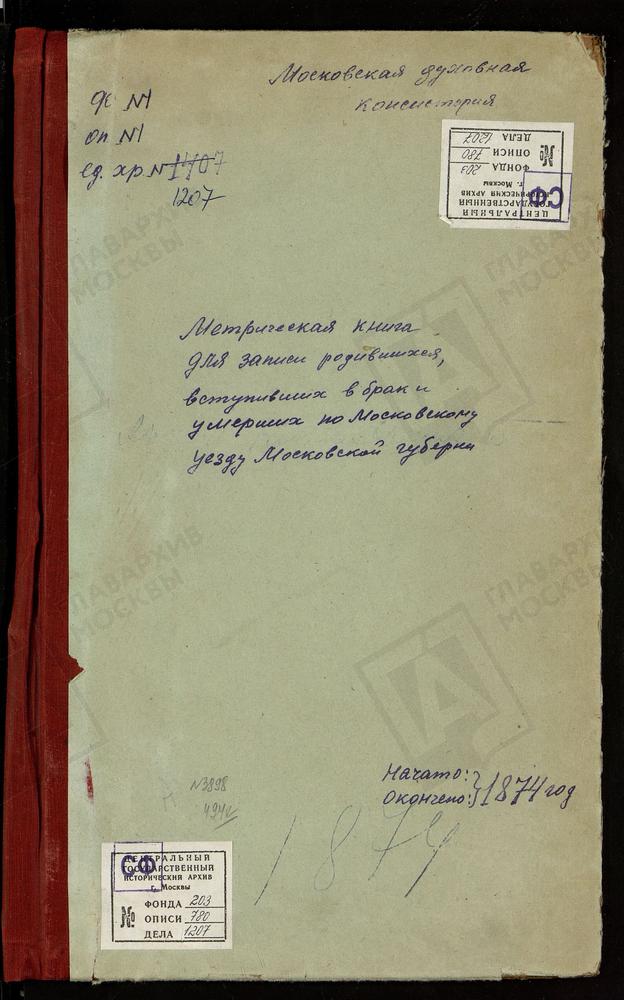 МЕТРИЧЕСКИЕ КНИГИ, МОСКОВСКАЯ ГУБЕРНИЯ, МОСКОВСКИЙ УЕЗД, АКСИНЬИНО СЕЛО, ЗНАМЕНСКАЯ ЦЕРКОВЬ. АЛЕКСЕЕВСКОЕ СЕЛО, ТИХВИНСКОЙ БМ ЦЕРКОВЬ. АЛТУФЬЕВО СЕЛО, КРЕСТОВОЗДВИЖЕНСКАЯ ЦЕРКОВЬ. АНГЕЛОВО СЕЛО, СВ. НИКОЛАЯ ЧУДОТВОРЦА ЦЕРКОВЬ. АРХАНГЕЛЬСКОЕ-...