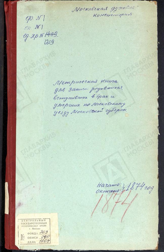 МЕТРИЧЕСКИЕ КНИГИ, МОСКОВСКАЯ ГУБЕРНИЯ, МОСКОВСКИЙ УЕЗД, БУСИНОВО СЕЛО, СВ. СЕРГИЯ ЦЕРКОВЬ. БЕЛЫЙ РАСТ СЕЛО, СВ. МИХАИЛА АРХАНГЕЛА ЦЕРКОВЬ. НИКОЛЬСКОЕ СЕЛО, БОГОЯВЛЕНСКАЯ ЦЕРКОВЬ. ПОКРОВСКОЕ-БРЕХОВО СЕЛО, ПОКРОВСКАЯ ЦЕРКОВЬ. ВИШНЯКОВО СЕЛО,...