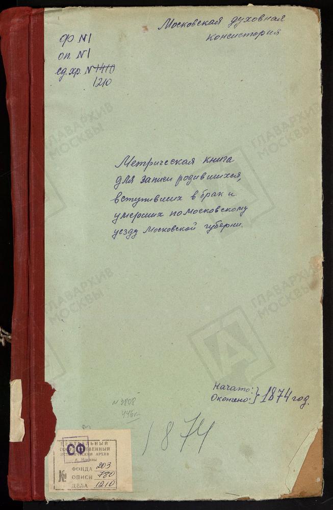 МЕТРИЧЕСКИЕ КНИГИ, МОСКОВСКАЯ ГУБЕРНИЯ, МОСКОВСКИЙ УЕЗД, ВОЛЫНСКОЕ СЕЛО, СПАССКАЯ ЦЕРКОВЬ. ВСЕХСВЯТСКОЕ СЕЛО, ВСЕХСВЯТСКАЯ ЦЕРКОВЬ. ГОЛЬЯНОВО СЕЛО, СВ. ЗОСИМЫ И САВВАТИЯ ЦЕРКОВЬ. ДЕГУНИНО СЕЛО, СВ. БОРИСА И ГЛЕБА ЦЕРКОВЬ. ДРАЧЕВО СЕЛО,...