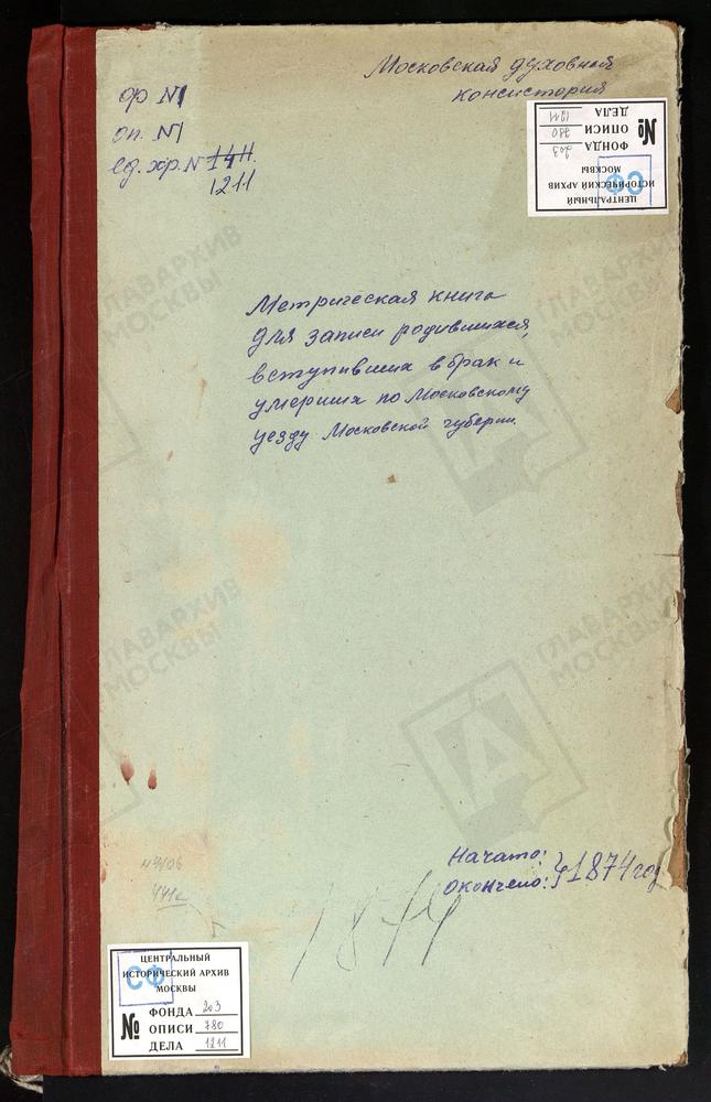 МЕТРИЧЕСКИЕ КНИГИ, МОСКОВСКАЯ ГУБЕРНИЯ, МОСКОВСКИЙ УЕЗД, КОТЕЛЬНИКОВО СЕЛО, КАЗАНСКОЙ БМ ЦЕРКОВЬ. КАРАЧАРОВО СЕЛО, ТРОИЦКАЯ ЦЕРКОВЬ (БЕЗ ТИТУЛА). КОЛОМЕНСКОЕ СЕЛО, ВОЗНЕСЕНСКАЯ ЦЕРКОВЬ. КОЛОМЕНСКОЕ СЕЛО, КАЗАНСКОЙ БМ ЦЕРКОВЬ. КОЛОМЕНСКОЕ-...