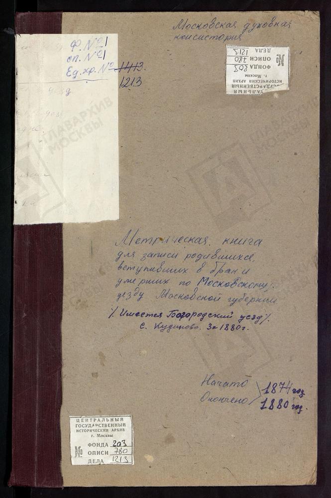 МЕТРИЧЕСКИЕ КНИГИ, МОСКОВСКАЯ ГУБЕРНИЯ, МОСКОВСКИЙ УЕЗД, КУДИНОВО СЕЛО, ПОКРОВСКАЯ ЦЕРКОВЬ (1880 Г., БОГОРОДСКИЙ УЕЗД). ОСТАШКОВО СЕЛО, РОЖДЕСТВА ХРИСТОВА ЦЕРКОВЬ (БЕЗ ТИТУЛА). ПАВЕЛЬЦЕВО СЕЛО, СПАССКАЯ ЦЕРКОВЬ. ПОКРОВСКОЕ НА ГОРОДНЕ СЕЛО,...