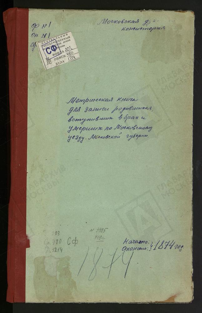 МЕТРИЧЕСКИЕ КНИГИ, МОСКОВСКАЯ ГУБЕРНИЯ, МОСКОВСКИЙ УЕЗД, РОЖДЕСТВЕНО НА СХОДНЕ СЕЛО, РОЖДЕСТВА ХРИСТОВА ЦЕРКОВЬ (БЕЗ ТИТУЛА). РОЖДЕСТВЕНО-СУВОРОВО СЕЛО, РОЖДЕСТВА БОГОРОДИЦЫ ЦЕРКОВЬ. САБУРОВО СЕЛО, СВ. НИКОЛАЯ ЧУДОТВОРЦА ЦЕРКОВЬ. СОКОЛОВО...