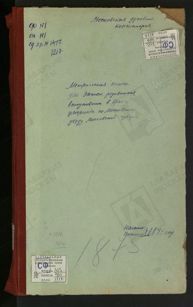 МЕТРИЧЕСКИЕ КНИГИ, МОСКОВСКАЯ ГУБЕРНИЯ, МОСКОВСКИЙ УЕЗД, АКСИНЬИНО СЕЛО, ЗНАМЕНСКАЯ ЦЕРКОВЬ. АЛЕКСЕЕВСКОЕ СЕЛО, ТИХВИНСКОЙ БМ ЦЕРКОВЬ. АЛТУФЬЕВО СЕЛО, КРЕСТОВОЗДВИЖЕНСКАЯ ЦЕРКОВЬ. АНГЕЛОВО СЕЛО, СВ. НИКОЛАЯ ЧУДОТВОРЦА ЦЕРКОВЬ. АРХАНГЕЛЬСКОЕ-...