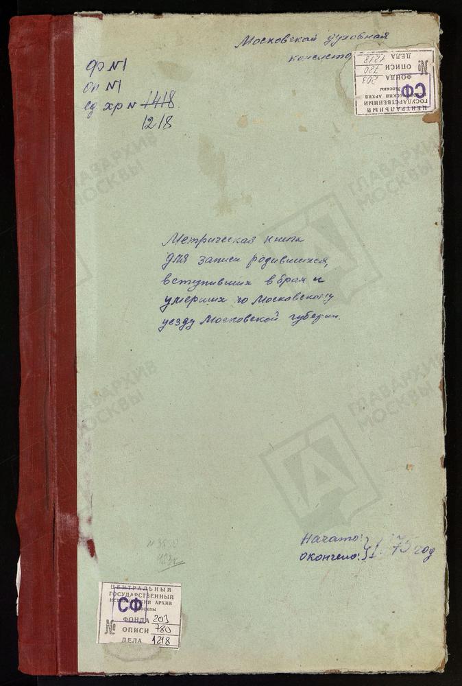 МЕТРИЧЕСКИЕ КНИГИ, МОСКОВСКАЯ ГУБЕРНИЯ, МОСКОВСКИЙ УЕЗД, БРАТЕЕВО СЕЛО, СВ. ИОАННА ПРЕДТЕЧИ ЦЕРКОВЬ. БУСИНОВО СЕЛО, СВ. СЕРГИЯ ЦЕРКОВЬ. БЕЛЫЙ РАСТ СЕЛО, СВ. МИХАИЛА АРХАНГЕЛА ЦЕРКОВЬ. НИКОЛЬСКОЕ СЕЛО, БОГОЯВЛЕНСКАЯ ЦЕРКОВЬ. ПОКРОВСКОЕ-БРЕХОВО...