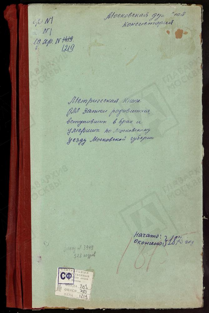 МЕТРИЧЕСКИЕ КНИГИ, МОСКОВСКАЯ ГУБЕРНИЯ, МОСКОВСКИЙ УЕЗД, ВОЛЫНСКОЕ СЕЛО, СПАССКАЯ ЦЕРКОВЬ. ВСЕХСВЯТСКОЕ СЕЛО, ВСЕХСВЯТСКАЯ ЦЕРКОВЬ. ГОЛЬЯНОВО СЕЛО, СВ. ЗОСИМЫ И САВВАТИЯ ЦЕРКОВЬ. ДЕГУНИНО СЕЛО, СВ. БОРИСА И ГЛЕБА ЦЕРКОВЬ. ДРАЧЕВО СЕЛО,...