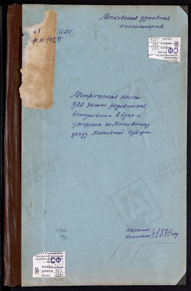 МЕТРИЧЕСКИЕ КНИГИ, МОСКОВСКАЯ ГУБЕРНИЯ, МОСКОВСКИЙ УЕЗД, ПЕТРОВСКОЕ-КОЗЛОВКА СЕЛО (ПЕТРОВСКОЕ-ЛОБАНОВО СЕЛО) СВ. ПЕТРА И ПАВЛА ЦЕРКОВЬ. ЛИТВИНОВО СЕЛО, СВ. НИКОЛАЯ ЧУДОТВОРЦА ЦЕРКОВЬ. ЛЬЯЛОВО СЕЛО, РОЖДЕСТВА БОГОРОДИЦЫ ЦЕРКОВЬ. ЛЮБЕРЦЫ СЕЛО,...