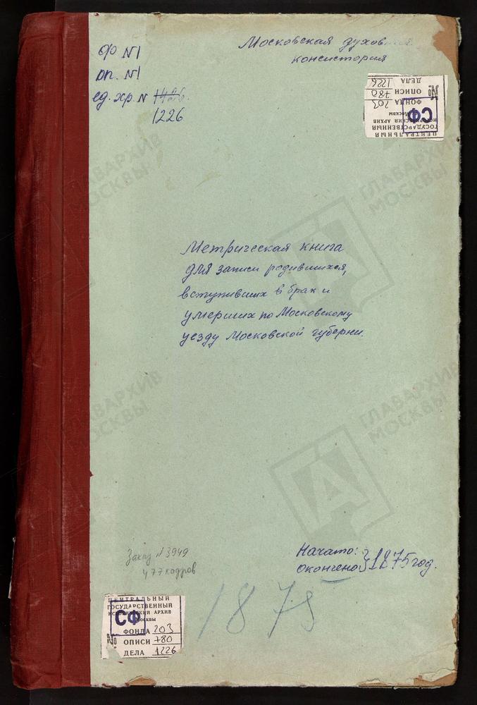 МЕТРИЧЕСКИЕ КНИГИ, МОСКОВСКАЯ ГУБЕРНИЯ, МОСКОВСКИЙ УЕЗД, РОМАШКОВО СЕЛО, СВ. НИКОЛАЯ ЧУДОТВОРЦА ЦЕРКОВЬ (БЕЗ ТИТУЛА). РОЖДЕСТВЕНО НА СХОДНЕ СЕЛО, РОЖДЕСТВА ХРИСТОВА ЦЕРКОВЬ. РОЖДЕСТВЕНО-СУВОРОВО СЕЛО, РОЖДЕСТВА БОГОРОДИЦЫ ЦЕРКОВЬ. САБУРОВО...