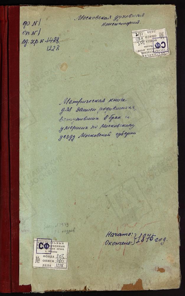 МЕТРИЧЕСКИЕ КНИГИ, МОСКОВСКАЯ ГУБЕРНИЯ, МОСКОВСКИЙ УЕЗД, ТРАХОНЕЕВО СЕЛО, УСПЕНСКАЯ ЦЕРКОВЬ. ТРОЕКУРОВО СЕЛО, СВ. НИКОЛАЯ ЧУДОТВОРЦА ЦЕРКОВЬ. УСКОВО СЕЛО, КАЗАНСКОЙ БМ ЦЕРКОВЬ. ХОРОШОВО СЕЛО, ТРОИЦКАЯ ЦЕРКОВЬ. ХОВРИНО СЕЛО, ЗНАМЕНСКАЯ...