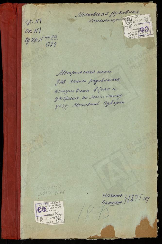 МЕТРИЧЕСКИЕ КНИГИ, МОСКОВСКАЯ ГУБЕРНИЯ, МОСКОВСКИЙ УЕЗД, ЧЕРКИЗОВО СЕЛО, СВ. ИЛЬИ ПРОРОКА ЦЕРКОВЬ. ЧЕРКИЗОВО СЕЛО, РОЖДЕСТВА ХРИСТОВА ЦЕРКОВЬ. ЧЕРНЕВО СЕЛО, УСПЕНСКАЯ ЦЕРКОВЬ. РОЖДЕСТВЕНО-ШАРАПОВО СЕЛО, РОЖДЕСТВА ХРИСТОВА ЦЕРКОВЬ. ЩИТНИКОВО...