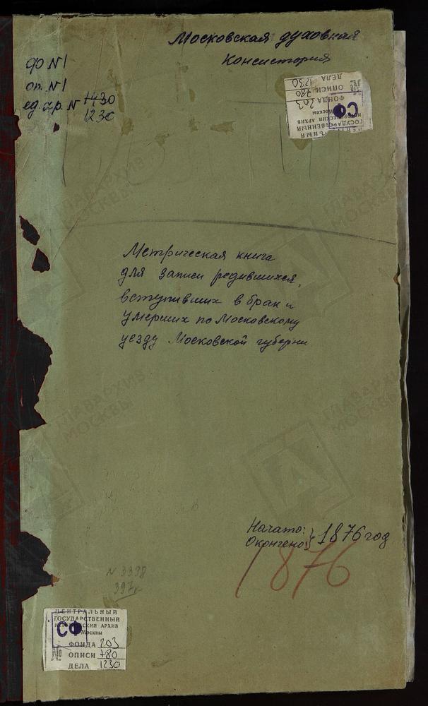 МЕТРИЧЕСКИЕ КНИГИ, МОСКОВСКАЯ ГУБЕРНИЯ, МОСКОВСКИЙ УЕЗД, АКСИНЬИНО СЕЛО, ЗНАМЕНСКАЯ ЦЕРКОВЬ (БЕЗ ТИТУЛА). АЛЕКСЕЕВСКОЕ СЕЛО, ТИХВИНСКОЙ БМ ЦЕРКОВЬ. АЛТУФЬЕВО СЕЛО, КРЕСТОВОЗДВИЖЕНСКАЯ ЦЕРКОВЬ. АНГЕЛОВО СЕЛО, СВ. НИКОЛАЯ ЧУДОТВОРЦА ЦЕРКОВЬ....