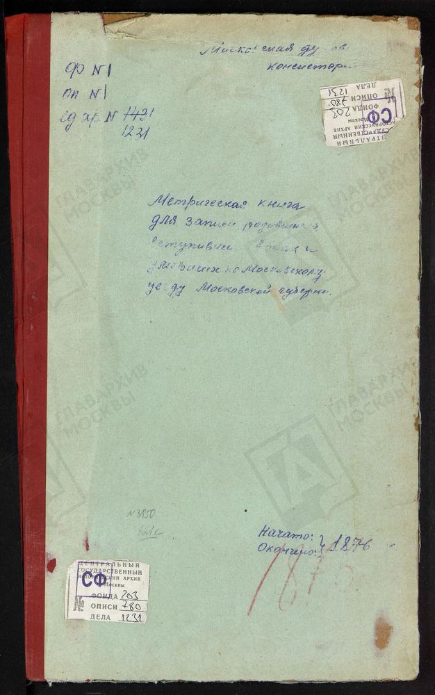 МЕТРИЧЕСКИЕ КНИГИ, МОСКОВСКАЯ ГУБЕРНИЯ, МОСКОВСКИЙ УЕЗД, БРАТЕЕВО СЕЛО, СВ. ИОАННА ПРЕДТЕЧИ ЦЕРКОВЬ. БУСИНОВО СЕЛО, СВ. СЕРГИЯ ЦЕРКОВЬ. БЕЛЫЙ РАСТ СЕЛО, СВ. МИХАИЛА АРХАНГЕЛА ЦЕРКОВЬ. НИКОЛЬСКОЕ СЕЛО, БОГОЯВЛЕНСКАЯ ЦЕРКОВЬ. ПОКРОВСКОЕ-БРЕХОВО...