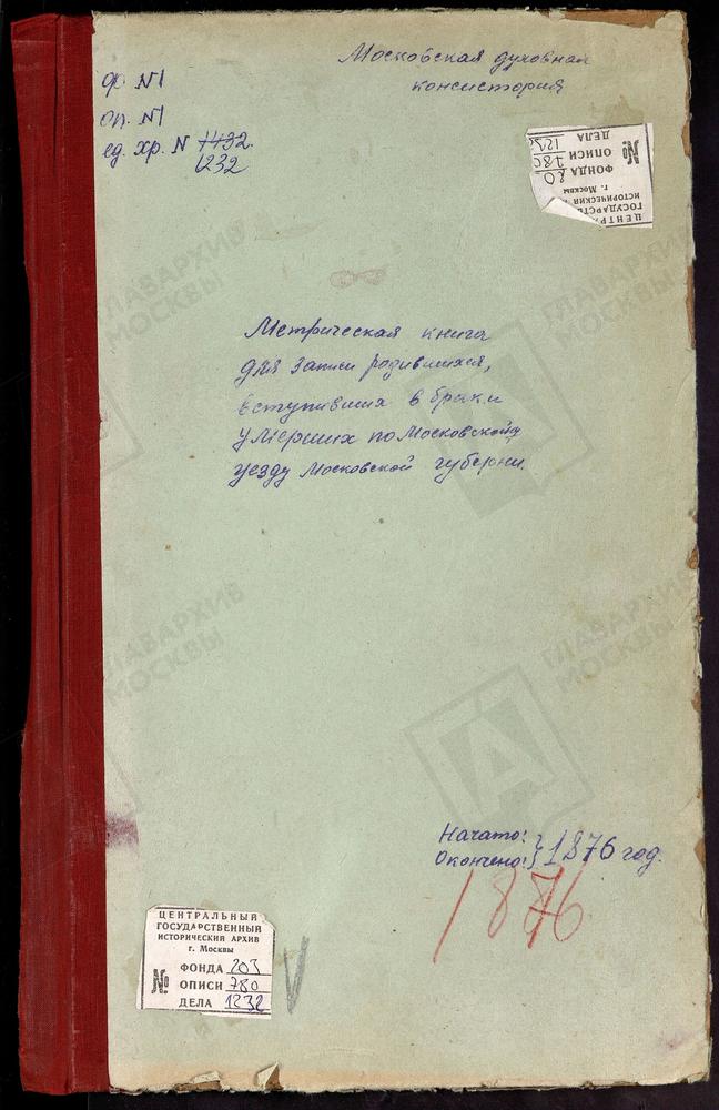 МЕТРИЧЕСКИЕ КНИГИ, МОСКОВСКАЯ ГУБЕРНИЯ, МОСКОВСКИЙ УЕЗД, ВСЕХСВЯТСКОЕ СЕЛО, ВСЕХСВЯТСКАЯ ЦЕРКОВЬ. ГОЛЬЯНОВО СЕЛО, СВ. ЗОСИМЫ И САВВАТИЯ ЦЕРКОВЬ. ДЕГУНИНО СЕЛО, СВ. БОРИСА И ГЛЕБА ЦЕРКОВЬ. ДРАЧЕВО СЕЛО, ТРЕХСВЯТИТЕЛЬСКАЯ ЦЕРКОВЬ. ЗЮЗИНО СЕЛО,...