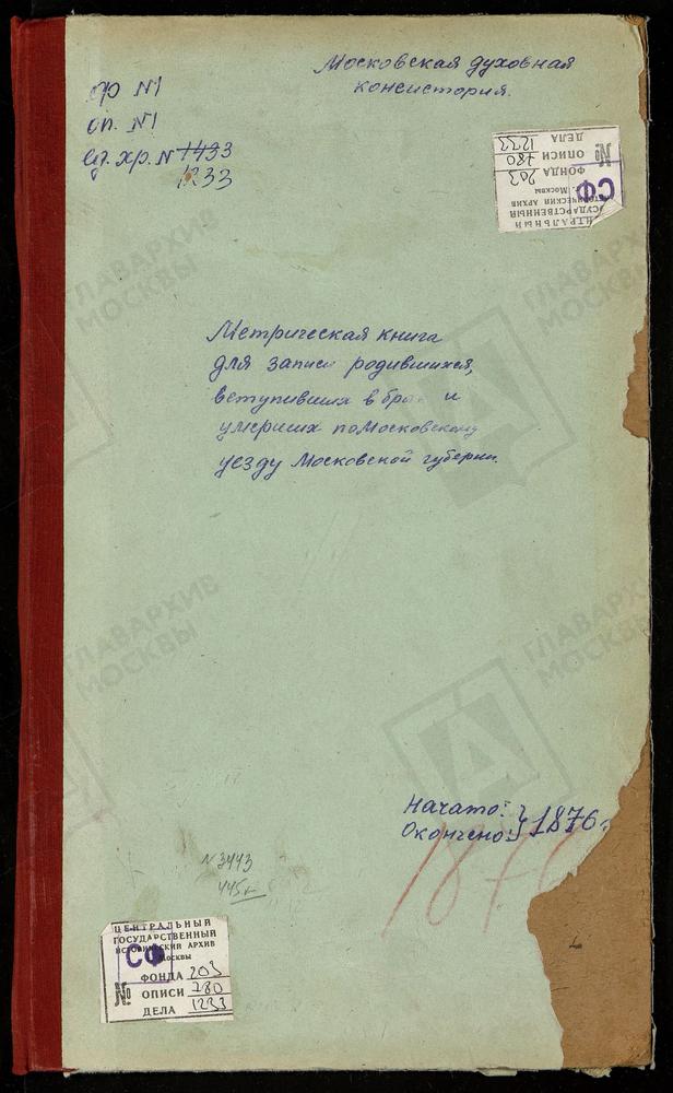 МЕТРИЧЕСКИЕ КНИГИ, МОСКОВСКАЯ ГУБЕРНИЯ, МОСКОВСКИЙ УЕЗД, КОТЕЛЬНИКОВО СЕЛО, КАЗАНСКОЙ БМ ЦЕРКОВЬ. КАРАЧАРОВО СЕЛО, ТРОИЦКАЯ ЦЕРКОВЬ (БЕЗ ТИТУЛА). КОЛОМЕНСКОЕ СЕЛО, ВОЗНЕСЕНСКАЯ ЦЕРКОВЬ. КОЛОМЕНСКОЕ СЕЛО, КАЗАНСКОЙ БМ ЦЕРКОВЬ. КОЛОМЕНСКОЕ-...