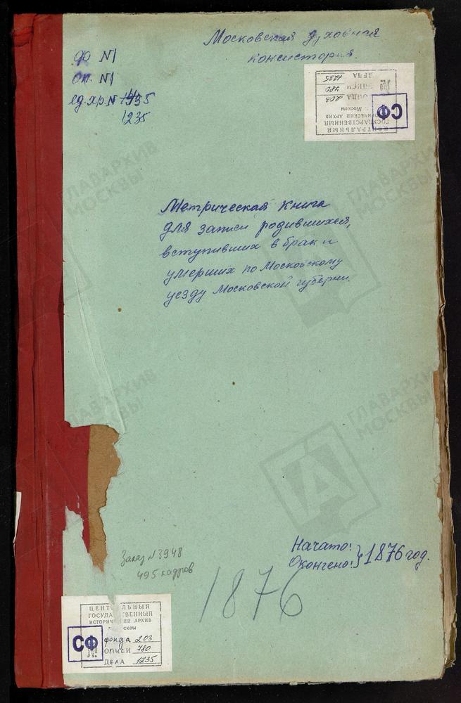 МЕТРИЧЕСКИЕ КНИГИ, МОСКОВСКАЯ ГУБЕРНИЯ, МОСКОВСКИЙ УЕЗД, МАРФИНО СЕЛО, РОЖДЕСТВА БОГОРОДИЦЫ, МЕДВЕДКОВО СЕЛО, ПОКРОВСКАЯ ЦЕРКОВЬ. МЫТИЩИ СЕЛО, ВЛАДИМИРСКОЙ БМ ЦЕРКОВЬ. НЕТЕСОВО СЕЛО, ПРЕОБРАЖЕНСКАЯ ЦЕРКОВЬ. НЕКЛЮДОВО СЕЛО, ВЛАДИМИРСКОЙ БМ...