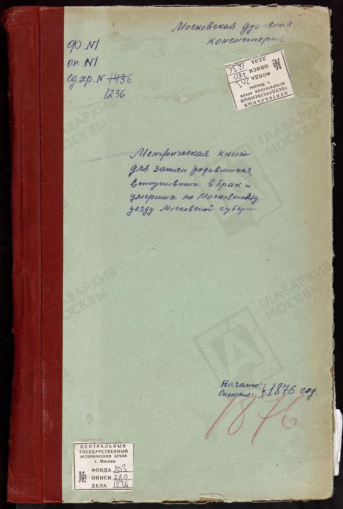 МЕТРИЧЕСКИЕ КНИГИ, МОСКОВСКАЯ ГУБЕРНИЯ, МОСКОВСКИЙ УЕЗД, ОЗЕРЕЦКОЕ СЕЛО, СВ. НИКОЛАЯ ЧУДОТВОРЦА ЦЕРКОВЬ. ОРЛОВО СЕЛО, СВ. НИКОЛАЯ ЧУДОТВОРЦА ЦЕРКОВЬ. ОСТАНКИНО СЕЛО, ТРОИЦКАЯ ЦЕРКОВЬ. ОСТАШКОВО СЕЛО, РОЖДЕСТВА ХРИСТОВА ЦЕРКОВЬ. ПАВЕЛЬЦЕВО...