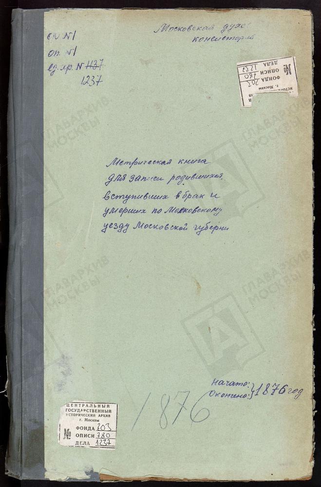 МЕТРИЧЕСКИЕ КНИГИ, МОСКОВСКАЯ ГУБЕРНИЯ, МОСКОВСКИЙ УЕЗД, ПОКРОВСКОЕ НА ФИЛЯХ СЕЛО, ПОКРОВСКАЯ ЦЕРКОВЬ. ПОКРОВСКОЕ-ПЕХРА СЕЛО, ПОКРОВСКАЯ ЦЕРКОВЬ. ПУШКИНО СЕЛО, СВ. НИКОЛАЯ ЧУДОТВОРЦА ЦЕРКОВЬ. ПОКРОВСКОЕ-ПОДЪЕЛКИ СЕЛО, ПОКРОВСКАЯ ЦЕРКОВЬ....