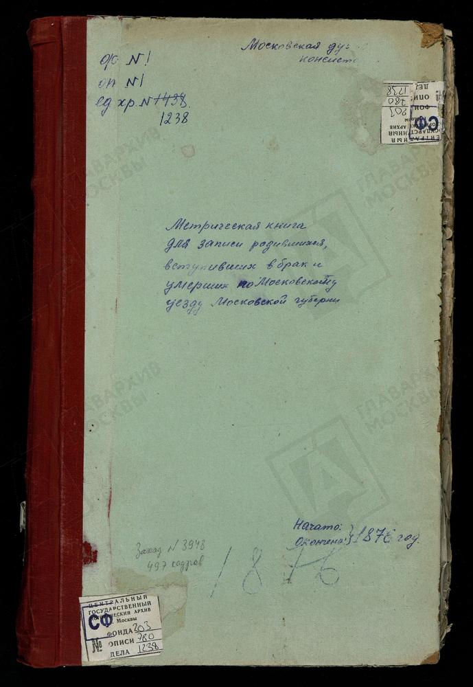 МЕТРИЧЕСКИЕ КНИГИ, МОСКОВСКАЯ ГУБЕРНИЯ, МОСКОВСКИЙ УЕЗД, РОМАШКОВО СЕЛО, СВ. НИКОЛАЯ ЧУДОТВОРЦА ЦЕРКОВЬ. РОЖДЕСТВЕНО НА СХОДНЕ СЕЛО, РОЖДЕСТВА ХРИСТОВА ЦЕРКОВЬ. РОЖДЕСТВЕНО-СУВОРОВО СЕЛО, РОЖДЕСТВА БОГОРОДИЦЫ ЦЕРКОВЬ. САБУРОВО СЕЛО, СВ....