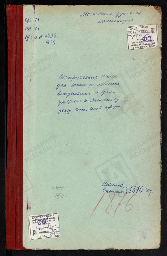 МЕТРИЧЕСКИЕ КНИГИ, МОСКОВСКАЯ ГУБЕРНИЯ, МОСКОВСКИЙ УЕЗД, СПАССКОЕ-ТИШКОВО СЕЛО, СПАССКАЯ ЦЕРКОВЬ. СПАССКОЕ-ТУШИНО СЕЛО, ПРЕОБРАЖЕНСКАЯ ЦЕРКОВЬ. ТАЙНИНСКОЕ СЕЛО, БЛАГОВЕЩЕНСКАЯ ЦЕРКОВЬ. ТРОИЦКОЕ-СЕЛЬЦЫ СЕЛО, ТРОИЦКАЯ ЦЕРКОВЬ. ТЕПЛЫЙ СТАН СЕЛО,...