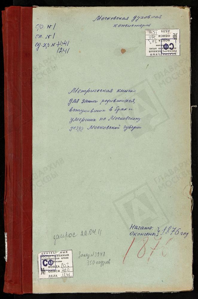 МЕТРИЧЕСКИЕ КНИГИ, МОСКОВСКАЯ ГУБЕРНИЯ, МОСКОВСКИЙ УЕЗД, ЧЕРКИЗОВО СЕЛО, РОЖДЕСТВА ХРИСТОВА ЦЕРКОВЬ. ЧЕРНЕВО СЕЛО, УСПЕНСКАЯ ЦЕРКОВЬ. РОЖДЕСТВЕНО-ШАРАПОВО СЕЛО, РОЖДЕСТВА ХРИСТОВА ЦЕРКОВЬ. ЩИТНИКОВО СЕЛО, СВ. ДМИТРИЯ СЕЛУНСКОГО ЦЕРКОВЬ....