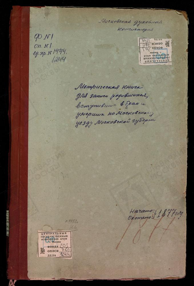 МЕТРИЧЕСКИЕ КНИГИ, МОСКОВСКАЯ ГУБЕРНИЯ, МОСКОВСКИЙ УЕЗД, КАРАЧАРОВО СЕЛО, ТРОИЦКАЯ ЦЕРКОВЬ. КОЛОМЕНСКОЕ СЕЛО, ВОЗНЕСЕНСКАЯ ЦЕРКОВЬ. КОЛОМЕНСКОЕ СЕЛО, КАЗАНСКОЙ БМ ЦЕРКОВЬ. КУРОВО СЕЛО, ЗНАМЕНСКАЯ ЦЕРКОВЬ. КОСИНО СЕЛО, УСПЕНСКАЯ ЦЕРКОВЬ....