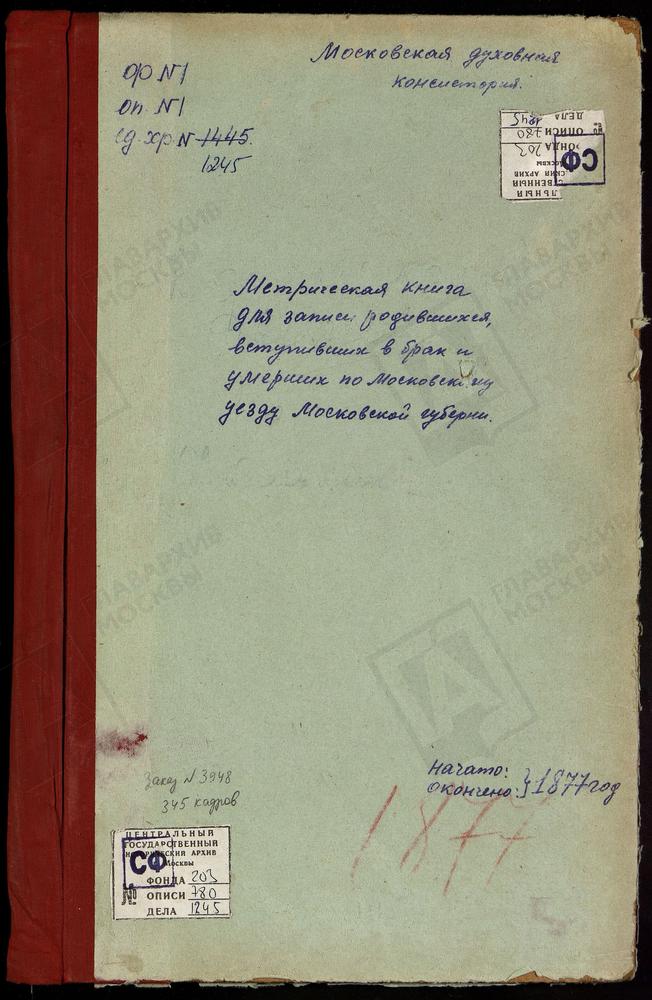 МЕТРИЧЕСКИЕ КНИГИ, МОСКОВСКАЯ ГУБЕРНИЯ, МОСКОВСКИЙ УЕЗД, КОЛОМЕНСКОЕ-ДЬЯКОВО СЕЛО, СВ. ИОАННА ПРЕДТЕЧИ ЦЕРКОВЬ. ЗЮЗИНО СЕЛО, СВ. БОРИСА И ГЛЕБА ЦЕРКОВЬ. ИВАНОВСКОЕ СЕЛО, РОЖДЕСТВА СВ. ИОАННА ПРЕДТЕЧИ ЦЕРКОВЬ. ИЗМАЙЛОВО СЕЛО, РОЖДЕСТВА...