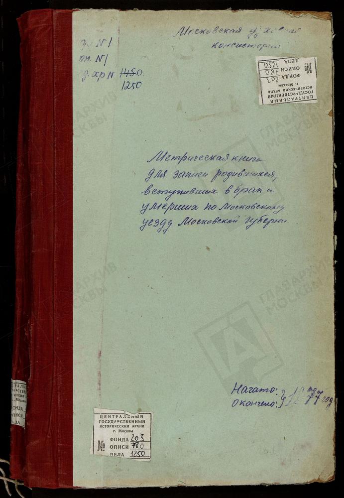 МЕТРИЧЕСКИЕ КНИГИ, МОСКОВСКАЯ ГУБЕРНИЯ, МОСКОВСКИЙ УЕЗД, РОЖДЕСТВЕНО НА СХОДНЕ СЕЛО, РОЖДЕСТВА ХРИСТОВА ЦЕРКОВЬ. РОЖДЕСТВЕНО-СУВОРОВО СЕЛО, РОЖДЕСТВА БОГОРОДИЦЫ ЦЕРКОВЬ. ТРОИЦКОЕ-ШЕРЕМЕТЕВО СЕЛО, ТРОИЦКАЯ ЦЕРКОВЬ. ТРОИЦКОЕ-ЧЕРЕМУШКИ СЕЛО,...