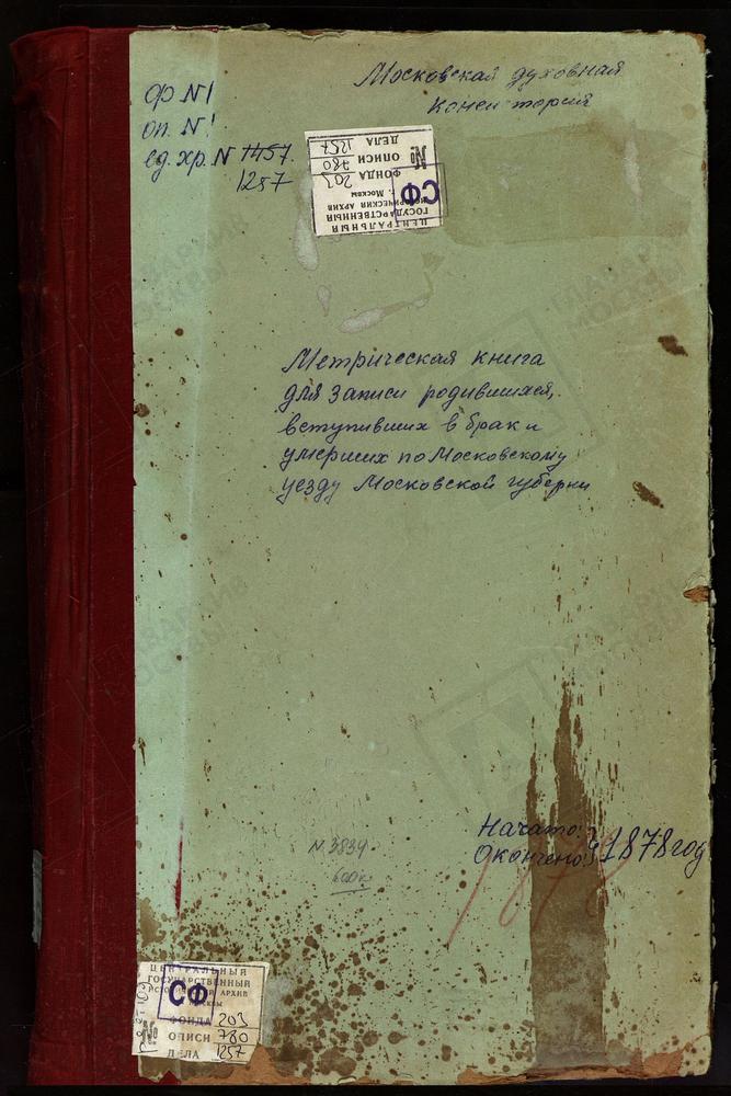 МЕТРИЧЕСКИЕ КНИГИ, МОСКОВСКАЯ ГУБЕРНИЯ, МОСКОВСКИЙ УЕЗД, КИОВО-КАЧАЛОВО СЕЛО, СВ. ПАРАСКЕВЫ ПЯТНИЦЫ ЦЕРКОВЬ (БЕЗ ТИТУЛА). КИОВО СЕЛО, СПАССКАЯ ЦЕРКОВЬ. КРЫЛАТСКОЕ СЕЛО, РОЖДЕСТВА БОГОРОДИЦЫ ЦЕРКОВЬ. БОГОРОДСКОЕ-КРАСКОВО СЕЛО, ВЛАДИМИРСКОЙ БМ...