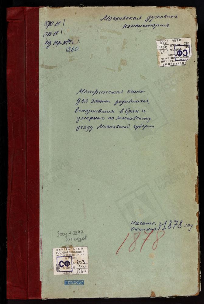 МЕТРИЧЕСКИЕ КНИГИ, МОСКОВСКАЯ ГУБЕРНИЯ, МОСКОВСКИЙ УЕЗД, ПЕРОВО СЕЛО, ЗНАМЕНСКАЯ ЦЕРКОВЬ. ПЕТРОВСКОЕ БЛИЗ УГРЕШИ СЕЛО, СВ. ПЕТРА И ПАВЛА ЦЕРКОВЬ. ПОКРОВСКОЕ НА ФИЛЯХ СЕЛО, ПОКРОВСКАЯ ЦЕРКОВЬ. ПОКРОВСКОЕ-ПЕХРА СЕЛО, ПОКРОВСКАЯ ЦЕРКОВЬ. ПУШКИНО...