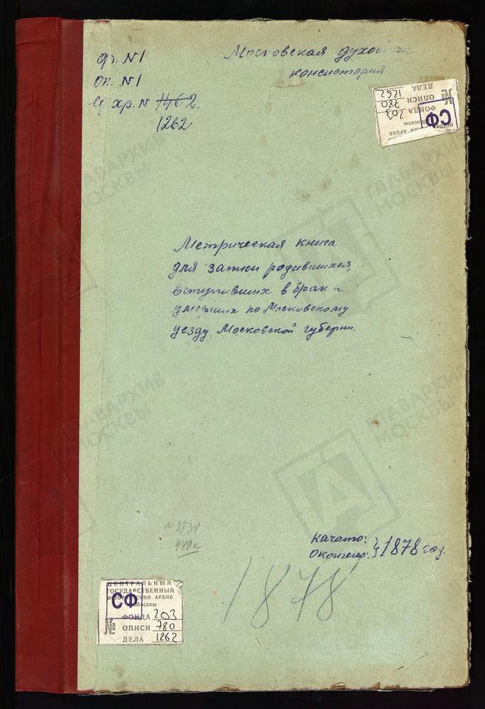 МЕТРИЧЕСКИЕ КНИГИ, МОСКОВСКАЯ ГУБЕРНИЯ, МОСКОВСКИЙ УЕЗД, СПАССКОЕ-ТИШКОВО СЕЛО, СПАССКАЯ ЦЕРКОВЬ. СПАССКОЕ-ТУШИНО СЕЛО, ПРЕОБРАЖЕНСКАЯ ЦЕРКОВЬ. ТАЙНИНСКОЕ СЕЛО, БЛАГОВЕЩЕНСКАЯ ЦЕРКОВЬ. ТРОИЦКОЕ-СЕЛЬЦЫ СЕЛО, ТРОИЦКАЯ ЦЕРКОВЬ. ТЕПЛЫЙ СТАН СЕЛО,...