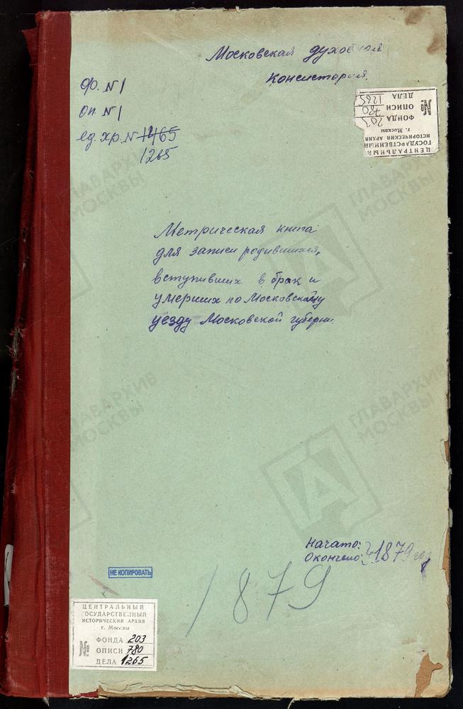 МЕТРИЧЕСКИЕ КНИГИ, МОСКОВСКАЯ ГУБЕРНИЯ, МОСКОВСКИЙ УЕЗД, БРАТЦЕВО СЕЛО, ПОКРОВСКАЯ ЦЕРКОВЬ. БРАТЕЕВО СЕЛО, СВ. ИОАННА ПРЕДТЕЧИ ЦЕРКОВЬ. БУСИНОВО СЕЛО, СВ. СЕРГИЯ ЦЕРКОВЬ. БЕЛЫЙ РАСТ СЕЛО, СВ. МИХАИЛА АРХАНГЕЛА ЦЕРКОВЬ. НИКОЛЬСКОЕ СЕЛО,...