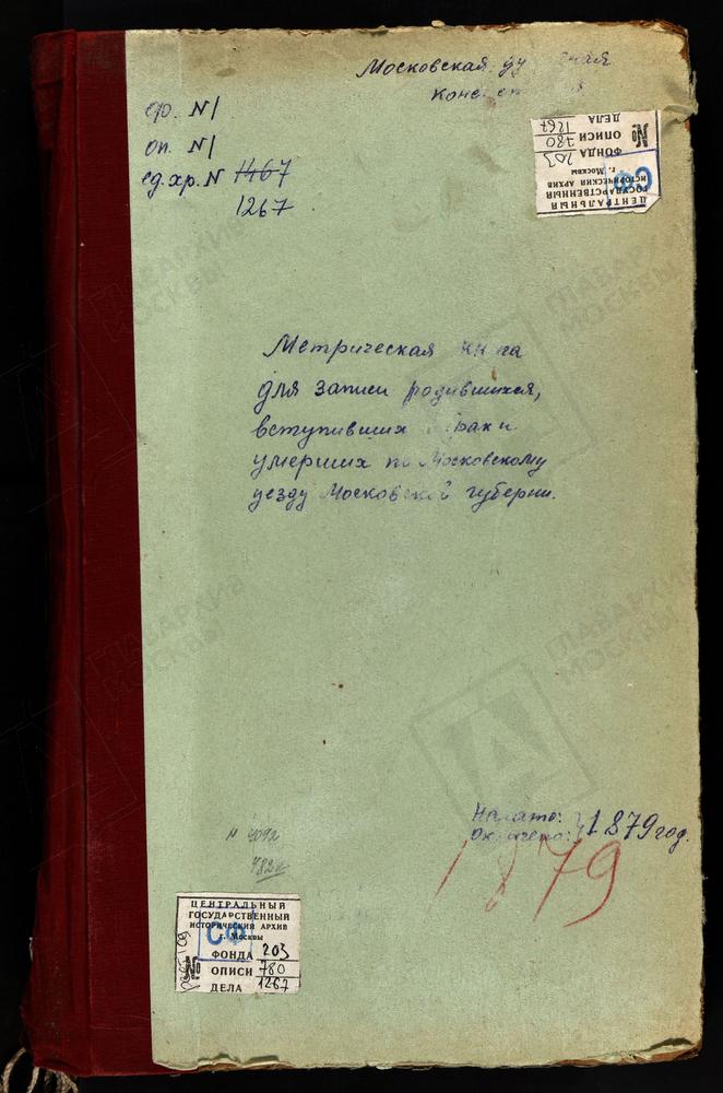 МЕТРИЧЕСКИЕ КНИГИ, МОСКОВСКАЯ ГУБЕРНИЯ, МОСКОВСКИЙ УЕЗД, КИОВО СЕЛО, СПАССКАЯ ЦЕРКОВЬ. КРЫЛАТСКОЕ СЕЛО, РОЖДЕСТВА БОГОРОДИЦЫ ЦЕРКОВЬ. БОГОРОДСКОЕ-КРАСКОВО СЕЛО, ВЛАДИМИРСКОЙ БМ ЦЕРКОВЬ. КРЕНЕВО СЕЛО, ПРЕОБРАЖЕНСКАЯ ЦЕРКОВЬ. КУНЦЕВО СЕЛО,...