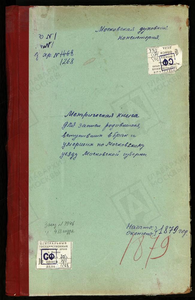 МЕТРИЧЕСКИЕ КНИГИ, МОСКОВСКАЯ ГУБЕРНИЯ, МОСКОВСКИЙ УЕЗД, КУРОВО СЕЛО, ЗНАМЕНСКАЯ ЦЕРКОВЬ. КОСИНО СЕЛО, УСПЕНСКАЯ ЦЕРКОВЬ. КОЛОМЕНСКОЕ СЕЛО, ВОЗНЕСЕНСКАЯ ЦЕРКОВЬ. КОЛОМЕНСКОЕ СЕЛО, КАЗАНСКОЙ БМ ЦЕРКОВЬ. КОЛОМЕНСКОЕ-ДЬЯКОВО СЕЛО, СВ. ИОАННА...