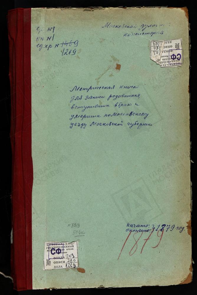 МЕТРИЧЕСКИЕ КНИГИ, МОСКОВСКАЯ ГУБЕРНИЯ, МОСКОВСКИЙ УЕЗД, МАРФИНО СЕЛО, РОЖДЕСТВА БОГОРОДИЦЫ ЦЕРКОВЬ. МЕДВЕДКОВО СЕЛО, ПОКРОВСКАЯ ЦЕРКОВЬ (БЕЗ ТИТУЛА, ТИТУЛ. Л. 41). МЫТИЩИ СЕЛО, ВЛАДИМИРСКОЙ БМ ЦЕРКОВЬ. НЕТЕСОВО СЕЛО, ПРЕОБРАЖЕНСКАЯ ЦЕРКОВЬ....