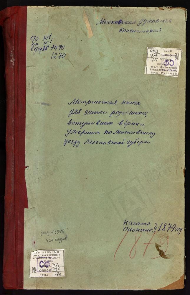 МЕТРИЧЕСКИЕ КНИГИ, МОСКОВСКАЯ ГУБЕРНИЯ, МОСКОВСКИЙ УЕЗД, НИКУЛЬСКОЕ-КАРАМЫШЕВО СЕЛО, СВ. НИКОЛАЯ ЧУДОТВОРЦА ЦЕРКОВЬ. ОЧАКОВО СЕЛО, СВ. ДМИТРИЯ РОСТОВСКОГО ЦЕРКОВЬ. ОБОЛДИНО СЕЛО, СВ. НИКОЛАЯ ЧУДОТВОРЦА ЦЕРКОВЬ. ОЗЕРЕЦКОЕ СЕЛО, СВ. НИКОЛАЯ...