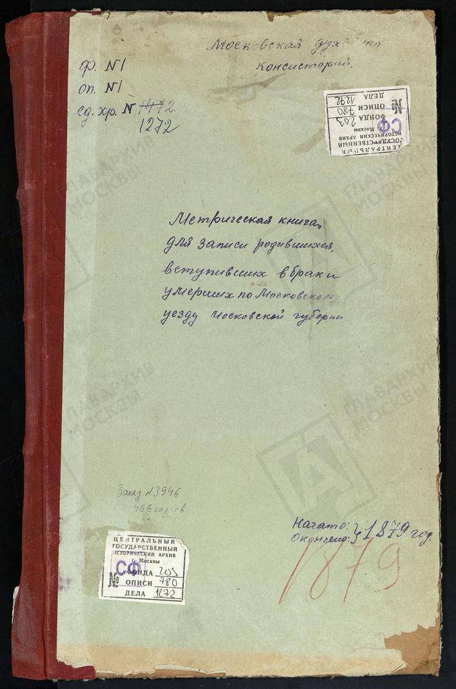 МЕТРИЧЕСКИЕ КНИГИ, МОСКОВСКАЯ ГУБЕРНИЯ, МОСКОВСКИЙ УЕЗД, РОМАШКОВО СЕЛО, СВ. НИКОЛАЯ ЧУДОТВОРЦА ЦЕРКОВЬ. РОЖДЕСТВЕНО НА СХОДНЕ СЕЛО, РОЖДЕСТВА ХРИСТОВА ЦЕРКОВЬ. РОЖДЕСТВЕНО-СУВОРОВО СЕЛО, РОЖДЕСТВА БОГОРОДИЦЫ ЦЕРКОВЬ. САБУРОВО СЕЛО, СВ....