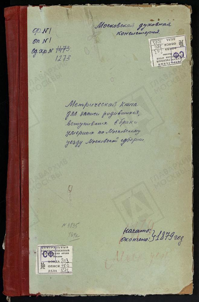 МЕТРИЧЕСКИЕ КНИГИ, МОСКОВСКАЯ ГУБЕРНИЯ, МОСКОВСКИЙ УЕЗД, СПАССКОЕ-ТУШИНО СЕЛО, ПРЕОБРАЖЕНСКАЯ ЦЕРКОВЬ. ТАЙНИНСКОЕ СЕЛО, БЛАГОВЕЩЕНСКАЯ ЦЕРКОВЬ. ТРОИЦКОЕ-СЕЛЬЦЫ СЕЛО, ТРОИЦКАЯ ЦЕРКОВЬ. ТЕПЛЫЙ СТАН СЕЛО, ТРОИЦКАЯ ЦЕРКОВЬ. ТРОИЦКОЕ-ШЕРЕМЕТЕВО...