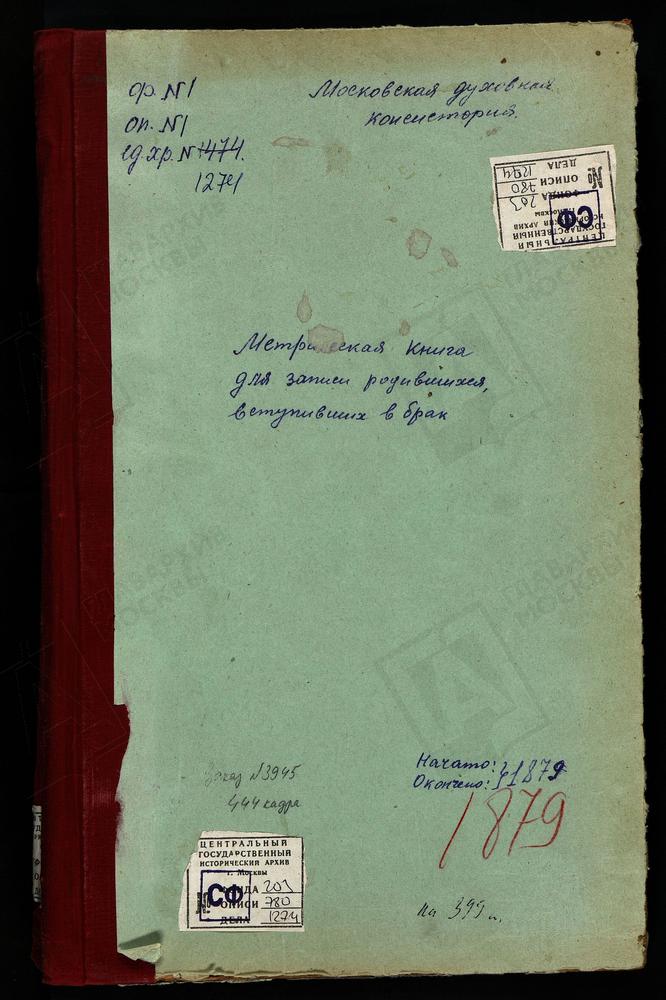 МЕТРИЧЕСКИЕ КНИГИ, МОСКОВСКАЯ ГУБЕРНИЯ, МОСКОВСКИЙ УЕЗД, ТРОЕКУРОВО СЕЛО, СВ. НИКОЛАЯ ЧУДОТВОРЦА ЦЕРКОВЬ. УСКОВО СЕЛО, КАЗАНСКОЙ БМ ЦЕРКОВЬ. ХОРОШОВО СЕЛО, ТРОИЦКАЯ ЦЕРКОВЬ. ХОВРИНО СЕЛО, ЗНАМЕНСКАЯ ЦЕРКОВЬ. ЦАРИЦЫНО СЕЛО, ЖИВОНОСНОГО...