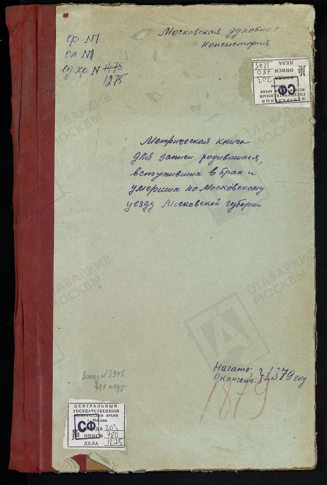 МЕТРИЧЕСКИЕ КНИГИ, МОСКОВСКАЯ ГУБЕРНИЯ, МОСКОВСКИЙ УЕЗД, ЧЕРКИЗОВО СЕЛО, СВ. ИЛЬИ ПРОРОКА ЦЕРКОВЬ. ЧЕРНЕВО СЕЛО, УСПЕНСКАЯ ЦЕРКОВЬ. РОЖДЕСТВЕНО-ШАРАПОВО СЕЛО, РОЖДЕСТВА ХРИСТОВА ЦЕРКОВЬ. ЩИТНИКОВО СЕЛО, СВ. ДМИТРИЯ СЕЛУНСКОГО ЦЕРКОВЬ....