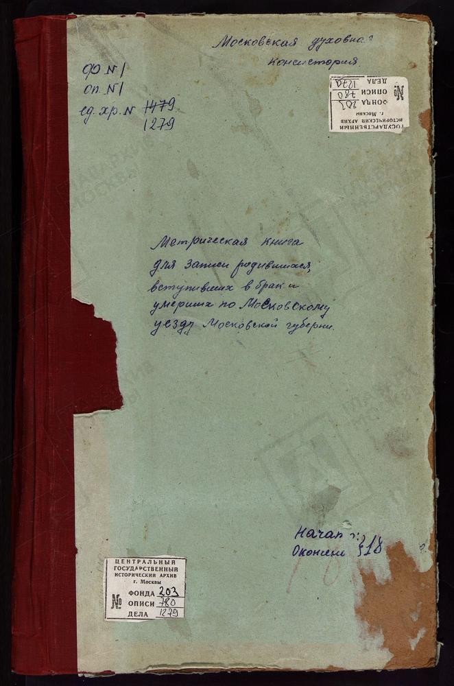 МЕТРИЧЕСКИЕ КНИГИ, МОСКОВСКАЯ ГУБЕРНИЯ, МОСКОВСКИЙ УЕЗД, КАРАЧАРОВО СЕЛО, ТРОИЦКАЯ ЦЕРКОВЬ. ТРОИЦКОЕ-КАЙНАРДЖИ СЕЛО, ТРОИЦКАЯ ЦЕРКОВЬ. КУРКИНО СЕЛО, ВЛАДИМИРСКОЙ БМ ЦЕРКОВЬ. КУРОВО СЕЛО, ЗНАМЕНСКАЯ ЦЕРКОВЬ. КОСМОДЕМЬЯНСКОЕ СЕЛО, СВ. КОСМЫ И...