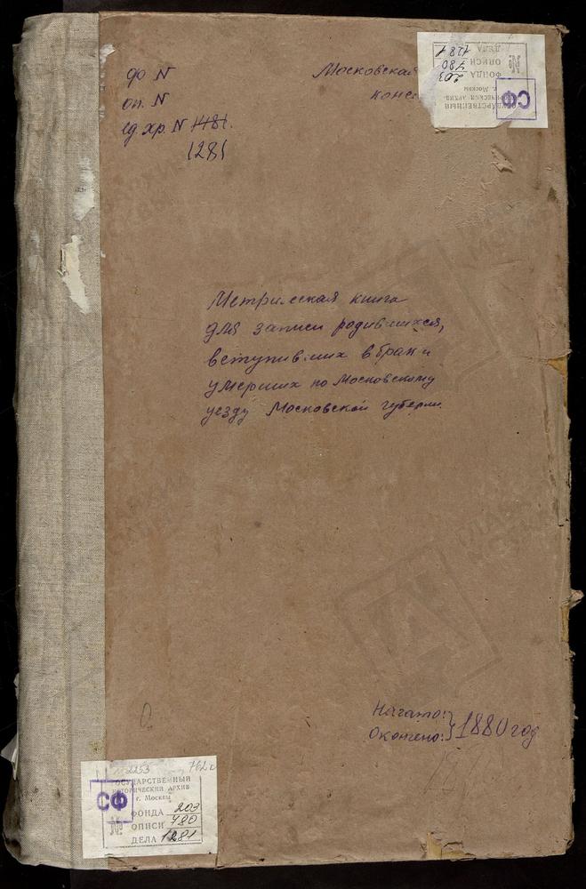 МЕТРИЧЕСКИЕ КНИГИ, МОСКОВСКАЯ ГУБЕРНИЯ, МОСКОВСКИЙ УЕЗД, ОЗЕРЕЦКОЕ СЕЛО, СВ. НИКОЛАЯ ЧУДОТВОРЦА ЦЕРКОВЬ. ОРЛОВО СЕЛО, СВ. НИКОЛАЯ ЧУДОТВОРЦА ЦЕРКОВЬ. ОСТАНКИНО СЕЛО, ТРОИЦКАЯ ЦЕРКОВЬ. ОСТАШКОВО СЕЛО, РОЖДЕСТВА ХРИСТОВА ЦЕРКОВЬ. ОЧАКОВО СЕЛО,...