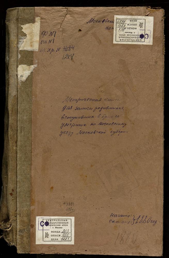 МЕТРИЧЕСКИЕ КНИГИ, МОСКОВСКАЯ ГУБЕРНИЯ, МОСКОВСКИЙ УЕЗД, СПАССКОЕ-КОТОВО СЕЛО, СПАССКАЯ ЦЕРКОВЬ. ТРОИЦКОЕ-ЛЫКОВО СЕЛО, ТРОИЦКАЯ ЦЕРКОВЬ. ЛИТВИНОВО СЕЛО, СВ. НИКОЛАЯ ЧУДОТВОРЦА ЦЕРКОВЬ. ЛЮБЕРЦЫ СЕЛО, ПРЕОБРАЖЕНСКАЯ ЦЕРКОВЬ. ЛЬЯЛОВО СЕЛО,...