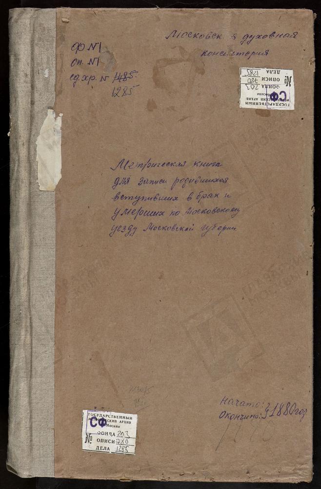 МЕТРИЧЕСКИЕ КНИГИ, МОСКОВСКАЯ ГУБЕРНИЯ, МОСКОВСКИЙ УЕЗД, ЧЕРКИЗОВО СЕЛО, СВ. ИЛЬИ ПРОРОКА ЦЕРКОВЬ. ЧЕРКИЗОВО СЕЛО, РОЖДЕСТВА ХРИСТОВА ЦЕРКОВЬ. ЧЕРНЕВО СЕЛО, УСПЕНСКАЯ ЦЕРКОВЬ. РОЖДЕСТВЕНО-ШАРАПОВО СЕЛО, РОЖДЕСТВА ХРИСТОВА ЦЕРКОВЬ. ЩИТНИКОВО...